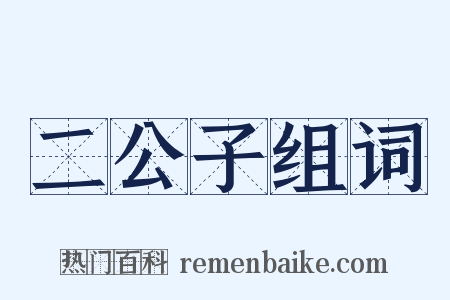 二公子组词是什么意思的图片